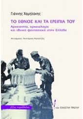 ΤΟ ΕΘΝΟΣ ΚΑΙ ΤΑ ΕΡΕΙΠΙΑ ΤΟΥ