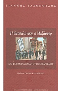 Η ΘΕΣΣΑΛΟΝΙΚΗ, Ο ΜΑΖΑΟΥΕΡ ΚΑΙ ΤΑ ΦΑΝΤΑΣΜΑΤΑ ΤΟΥ ΟΘΩΜΑΝΙΣΜΟΥ 978-960-427-135-1 9789604271351