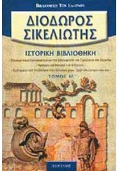 ΙΣΤΟΡΙΚΗ ΒΙΒΛΙΟΘΗΚΗ ΔΙΟΔΩΡΟΣ ΣΙΚΕΛΙΩΤΗΣ ΤΟΜΟΣ ΙΖ'