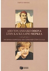 ΑΠΟ ΤΟΝ ΑΝΗΛΙΚΟ ΟΘΩΝΑ ΣΤΗΝ ΚΑΓΚΕΛΑΡΙΟ ΜΕΡΚΕΛ