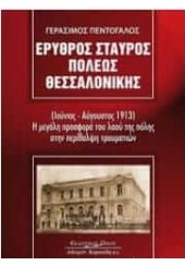 ΕΡΥΘΡΟΣ ΣΤΑΥΡΟΣ ΠΟΛΕΩΣ ΘΕΣΣΑΛΟΝΙΚΗΣ