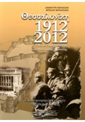 ΘΕΣΣΑΛΟΝΙΚΗ 1912-2012 - ΕΙΚΟΝΟΓΡΑΦΗΜΕΝΗ ΙΣΤΟΡΙΑ ΤΗΣ ΘΕΣΣΑΛΟΝΙΚΗΣ - ΜΕ ΣΥΝΤΟΜΟ ΧΡΟΝΟΛΟΓΙΟ ΤΟΥ 20ου ΑΙΩΝΑ ΤΗΣ ΠΟΛΗΣ