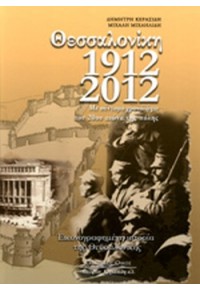 ΘΕΣΣΑΛΟΝΙΚΗ 1912-2012 - ΕΙΚΟΝΟΓΡΑΦΗΜΕΝΗ ΙΣΤΟΡΙΑ ΤΗΣ ΘΕΣΣΑΛΟΝΙΚΗΣ - ΜΕ ΣΥΝΤΟΜΟ ΧΡΟΝΟΛΟΓΙΟ ΤΟΥ 20ου ΑΙΩΝΑ ΤΗΣ ΠΟΛΗΣ 978-960-467-395-7 9789604673957