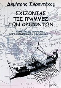 ΣΧΙΖΟΝΤΑΣ ΤΙΣ ΓΡΑΜΜΕΣ ΤΩΝ ΟΡΙΖΟΝΤΩΝ 978-960-235-807-8 9789602358078