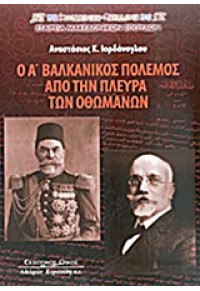 Ο Α΄ ΒΑΛΚΑΝΙΚΟΣ ΠΟΛΕΜΟΣ ΑΠΟ ΤΗΝ ΠΛΕΥΡΑ ΤΩΝ ΟΘΩΜΑΝΩΝ 978-960-467-439-8 9789604674398