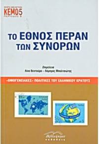 ΤΟ ΕΘΝΟΣ ΠΕΡΑΝ ΤΩΝ ΣΥΝΟΡΩΝ 978-960-9548-12-0 9789609548120