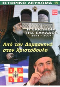 Η ΕΚΚΛΗΣΙΑ ΤΗΣ ΕΛΛΑΔΟΣ 1941-2007 - ΑΠΟ ΤΟΝ ΔΑΜΑΣΚΗΝΟ ΣΤΟΝ ΧΡΙΣΤΟΔΟΥΛΟ  9771790480006