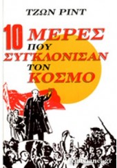 10 ΜΕΡΕΣ ΠΟΥ ΣΥΓΚΛΟΝΙΣΑΝ ΤΟΝ ΚΟΣΜΟ