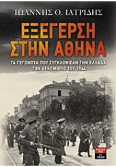 ΕΞΕΓΕΡΣΗ ΣΤΗΝ ΑΘΗΝΑ