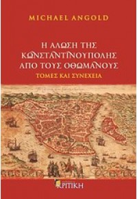 Η ΑΛΩΣΗ ΤΗΣ ΚΩΝΣΤΑΝΤΙΝΟΥΠΟΛΗΣ ΑΠΟ ΤΟΥΣ ΟΘΩΜΑΝΟΥΣ 978-960-218-878-1 9789602188781