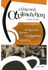 ΕΛΛΗΝΙΚΗ ΑΥΤΟΚΙΝΗΣΗ 1900-1940