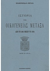 ΙΣΤΟΡΙΑ ΤΗΣ ΟΙΚΟΓΕΝΕΙΑΣ ΜΕΤΑΞΑ