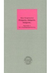 ΠΤΩΜΑΤΑ, ΠΤΩΜΑΤΑ, ΠΤΩΜΑΤΑ