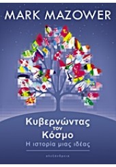 ΚΥΒΕΡΝΩΝΤΑΣ ΤΟΝ ΚΟΣΜΟ