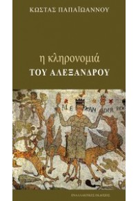 Η ΚΛΗΡΟΝΟΜΙΑ ΤΟΥ ΑΛΕΞΑΝΔΡΟΥ 978-960-427-148-1 9789604271481