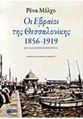 ΟΙ ΕΒΡΑΙΟΙ ΤΗΣ ΘΕΣΣΑΛΟΝΙΚΗΣ 1856-1919