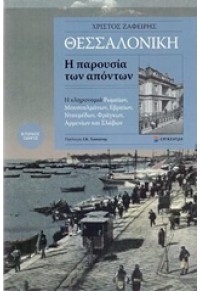 ΘΕΣΣΑΛΟΝΙΚΗ - Η ΠΑΡΟΥΣΙΑ ΤΩΝ ΑΠΟΝΤΩΝ 978-960-458-499-4 9789604584994