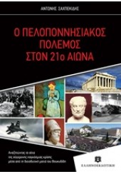 Ο ΠΕΛΟΠΟΝΝΗΣΙΑΚΟΣ ΠΟΛΕΜΟΣ ΣΤΟΝ 21ο ΑΙΩΝΑ