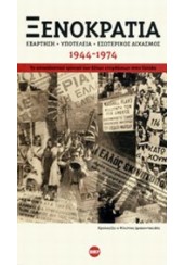 ΞΕΝΟΚΡΑΤΙΑ ΕΞΑΡΤΗΣΗ ΥΠΟΤΕΛΕΙΑ ΕΣΩΤΕΡΙΚΟΣ ΔΙΧΑΣΜΟΣ 1944-1974