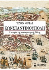 ΚΩΝΣΤΑΝΤΙΝΟΥΠΟΛΗ - Η ΙΣΤΟΡΙΑ ΤΗΣ ΑΥΤΟΚΡΑΤΟΡΙΚΗΣ ΠΥΛΗΣ