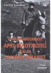 Ο ΑΡΧΙΚΑΠΕΤΑΝΙΟΣ ΑΡΗΣ ΒΕΛΟΥΧΙΩΤΗΣ ΚΑΙ ΟΙ ΕΛΛΗΝΕΣ ΑΝΤΑΡΤΕΣ