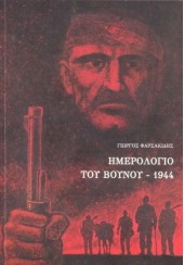ΗΜΕΡΟΛΟΓΙΟ ΤΟΥ ΒΟΥΝΟΥ - 1944