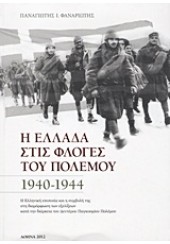 Η ΕΛΛΑΔΑ ΣΤΙΣ ΦΛΟΓΕΣ ΤΟΥ ΠΟΛΕΜΟΥ 1940-1944