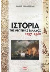 ΙΣΤΟΡΙΑ ΤΗΣ ΝΕΩΤΕΡΑΣ ΕΛΛΑΔΟΣ 1797-1980