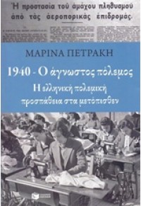 1940 - Ο ΑΓΝΩΣΤΟΣ ΠΟΛΕΜΟΣ 978-960-16-6026-4 9789601660264