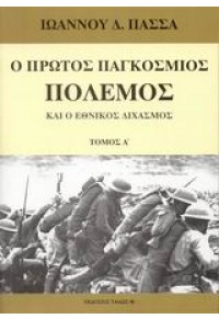 Ο ΠΡΩΤΟΣ ΠΑΓΚΟΣΜΙΟΣ ΠΟΛΕΜΟΣ ΚΑΙ Ο ΕΘΝΙΚΟΣ ΔΙΧΑΣΜΟΣ 978-960-87895-9-3 9789608789593