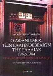 Ο ΑΦΑΝΙΣΜΟΣ ΤΩΝ ΘΕΣΣΑΛΟΝΙΚΕΩΝ ΕΒΡΑΙΩΝ ΤΗΣ ΓΑΛΛΙΑΣ 1942-1944