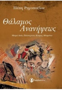 ΘΑΛΑΜΟΣ ΑΝΑΝΗΨΕΩΣ - ΜΙΚΡΑ ΑΣΙΑ, ΠΟΛΥΤΕΧΝΕΙΟ, ΚΥΠΡΟΣ, ΜΝΗΜΟΝΙΑ 978-960-579-023-3 9789605790233