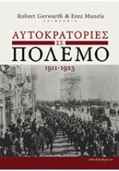 ΑΥΤΟΚΡΑΤΟΡΙΕΣ ΣΕ ΠΟΛΕΜΟ