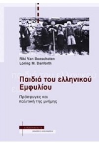 ΠΑΙΔΙΑ ΤΟΥ ΕΛΛΗΝΙΚΟΥ ΕΜΦΥΛΙΟΥ - ΠΡΟΣΦΥΓΕΣ ΚΑΙ ΠΟΛΙΤΙΚΗ ΤΗΣ ΜΝΗΜΗΣ 978-960-221-624-8 9789602216248