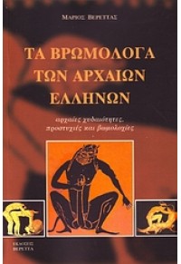 ΤΑ ΒΡΩΜΟΛΟΓΑ ΤΩΝ ΑΡΧΑΙΩΝ ΕΛΛΗΝΩΝ 978-960-6712-07-4 9789606712074