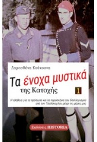 ΤΑ ΕΝΟΧΑ ΜΥΣΤΙΚΑ ΤΗΣ ΚΑΤΟΧΗΣ 1 978-618-81859-6-8 