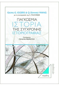 ΠΑΓΚΟΣΜΙΑ ΙΣΤΟΡΙΑ ΤΗΣ ΣΥΓΧΡΟΝΗΣ ΙΣΤΟΡΙΟΓΡΑΦΙΑΣ 978-960-504-003-1 9789605040031