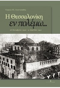 Η ΘΕΣΣΑΛΟΝΙΚΗ ΕΝ ΠΟΛΕΜΩ... 28 ΟΚΤΩΒΡΙΟΥ 1940 - 9 ΑΠΡΙΛΙΟΥ 1941 978-960-599-002-2 9789605990022