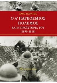 Ο Α' ΠΑΓΚΟΣΜΙΟΣ ΠΟΛΕΜΟΣ ΚΑΙ Η ΠΡΟΙΣΤΟΡΙΑ ΤΟΥ (1870-1918) 978-960-451-201-0 9789604512010