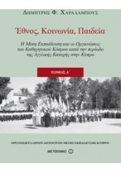 ΕΘΝΟΣ ΚΟΙΝΩΝΙΑ ΠΑΙΔΕΙΑ Α' & Β' ΤΟΜΟΣ