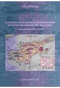 ΚΟΙΝΩΝΙΑ, ΠΟΛΙΤΙΣΜΟΣ ΚΑΙ ΔΙΑΚΥΒΕΡΝΗΣΗ ΣΤΟ ΒΕΝΕΤΙΚΟ ΚΡΑΤΟΣ ΤΗΣ ΘΑΛΑΣΣΑΣ 978-960-288-255-9 9789602882559