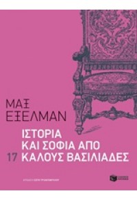 ΙΣΤΟΡΙΑ ΚΑΙ ΣΟΦΙΑ ΑΠΟ 17 ΚΑΛΟΥΣ ΒΑΣΙΛΙΑΔΕΣ 978-960-16-6447-7 9789601664477