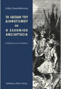 ΤΑ ΙΔΕΩΔΗ ΤΟΥ ΔΙΑΦΩΤΙΣΜΟΥ ΚΑΙ Η ΕΛΛΗΝΙΚΗ ΑΝΕΞΑΡΤΗΣΙΑ 978-960-477-196-7 9789604771967