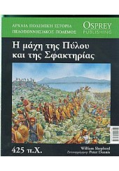 Η ΜΑΧΗ ΤΗΣ ΠΥΛΟΥ ΚΑΙ ΤΗΣ ΣΦΑΚΤΗΡΙΑΣ 425 π.Χ. -ΠΕΛΟΠΟΝΝΗΣΙΑΚΟΣ ΠΟΛΕΜΟΣ