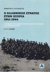 Ο ΕΛΛΗΝΙΚΟΣ ΣΤΡΑΤΟΣ ΣΤΗΝ ΕΞΟΡΙΑ 1941-1944