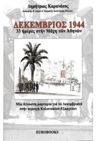 ΔΕΚΕΜΒΡΙΟΣ 1944 - 33 ΗΜΕΡΕΣ ΣΤΗΝ ΜΑΧΗ ΤΩΝ ΑΘΗΝΩΝ 978-960-9431-42-2 9789609431422