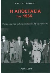 Η ΑΠΟΣΤΑΣΙΑ ΤΟΥ 1965