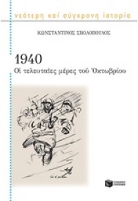 1940 ΟΙ ΤΕΛΕΥΤΑΙΕΣ ΜΕΡΕΣ ΤΟΥ ΟΚΤΩΒΡΙΟΥ 978-960-16-6874-1 9789601668741