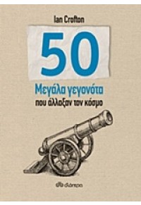 50 ΜΕΓΑΛΑ ΓΕΓΟΝΟΤΑ ΠΟΥ ΑΛΛΑΞΑΝ ΤΟΝ ΚΟΣΜΟ 978-960-605-176-0 9789606051760