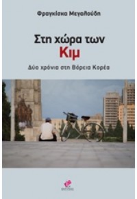 ΣΤΗ ΧΩΡΑ ΤΩΝ ΚΙΜ ΔΥΟ ΧΡΟΝΙΑ ΣΤΗ ΒΟΡΕΙΑ ΚΟΡΕΑ 978-618-5019-77-8 9786185019778